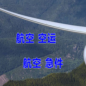 桂林两江航空运输快递-选东方航空和上海航空